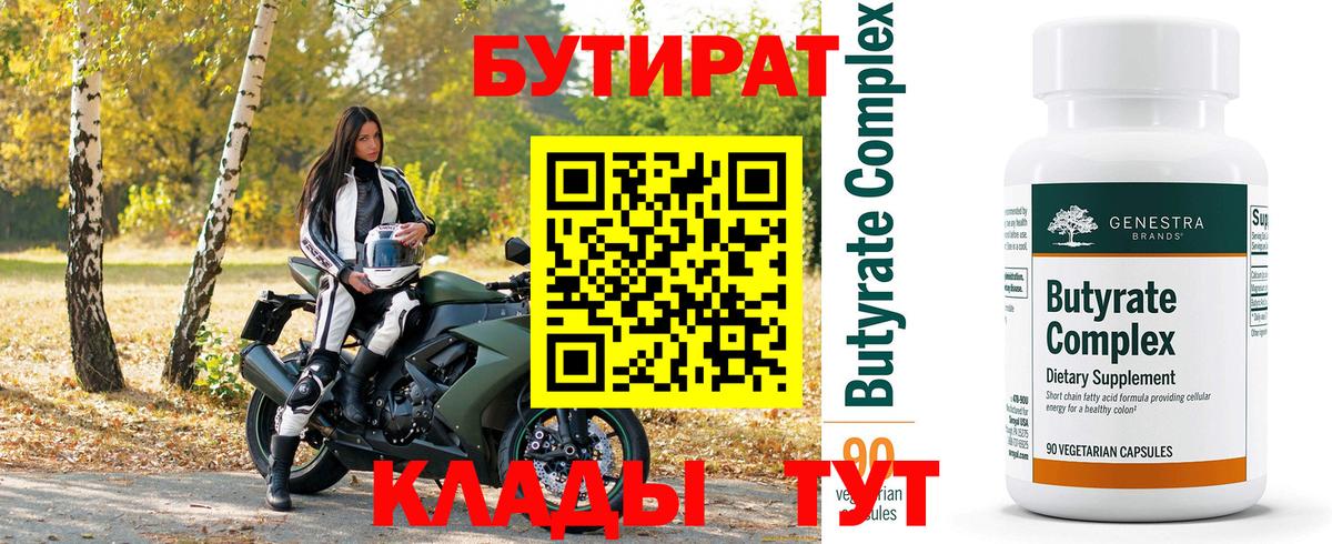 Нижневартовск  Бутират BDO 33%  Бутират  Вход с VPN 